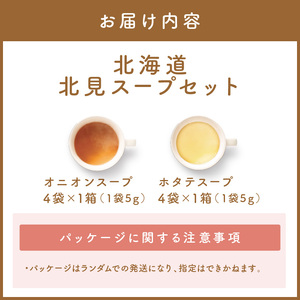 《14営業日以内に発送》オニオンスープ・ホタテスープ ロコ・ソラーレパッケージ ( スープ セット 玉葱 玉ねぎ ほたて ホタテ カーリング )【185-0002】