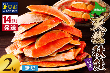《14営業日以内に発送》北海道オホーツク海産 天然秋鮭切身 無塩2kg ( 海鮮 魚介類 鮭 秋鮭 サケ さけ 切身 生鮭 小分け 袋詰め 北海道 オホーツク 贈答 ギフト プレゼント 贈り物 )【035-0021】