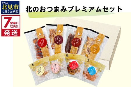 《7営業日以内に発送》北のおつまみプレミアムセット ( サーモン ほっけ いか たら ホタテ 貝柱 貝ひも ホタテみみ セット つまみ 珍味 )【186-0002】