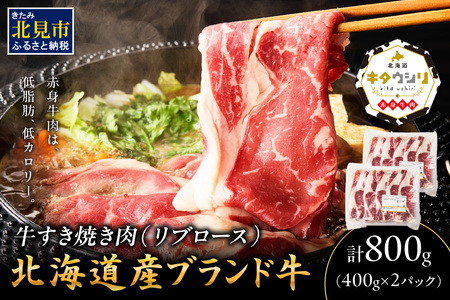 キタウシリ 牛すき焼き肉 リブロース 400g×2パック ( 肉 牛肉 すき焼き 国産牛 ブランド牛 赤身 )【173-0008】