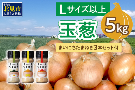 【予約：2025年11月から順次発送】玉葱 5kg Lサイズ以上 まいにちたまねぎ〔和洋中〕3本セット付き ( 玉ねぎ たまねぎ 調味料 セット ふるさと納税 北見市 )【148-0017】