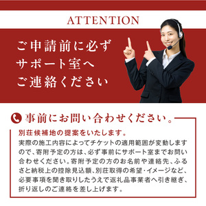 【北見市内限定】別荘取得支援チケット 1500万円分 ( 別荘 工事 観光 避暑地 )【196-0003】