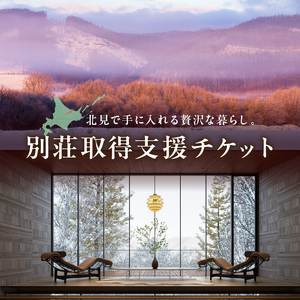 【北見市内限定】別荘取得支援チケット 3000万円分 ( 別荘 工事 観光 避暑地 )【196-0004】