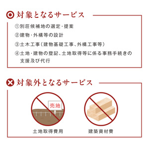 【北見市内限定】別荘取得支援チケット 3000万円分 ( 別荘 工事 観光 避暑地 )【196-0004】