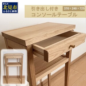 【受注生産】引き出し付き 木の温もりを感じる コンソールテーブル 370×240×725 ( インテリア 家具 北海道産ナラ材 )【200-0002】