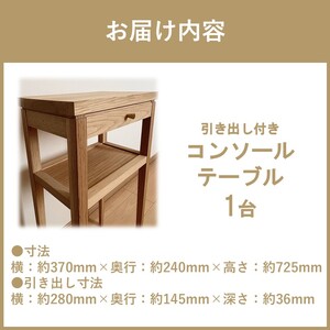 【受注生産】引き出し付き 木の温もりを感じる コンソールテーブル 370×240×725 ( インテリア 家具 北海道産ナラ材 )【200-0002】