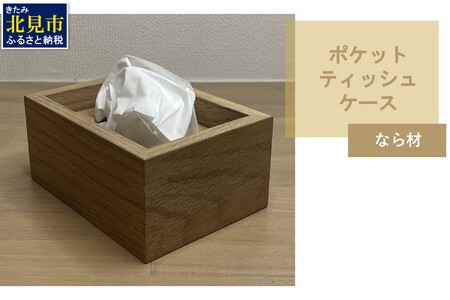 【受注生産】ポケットティッシュ ケース 1個 北海道産なら材 ( 日用品 インテリア 家具 )【200-0003】