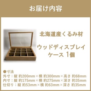 【受注生産】心地よい風合いが魅力 多用途 ウッドディスプレイケース 1台 北海道産くるみ材 ( インテリア 家具 日用品 )【200-0007】