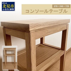 【受注生産】木の温もりを感じる コンソールテーブル 370×240×725 ( インテリア 家具 北海道産ナラ材 )【200-0011】