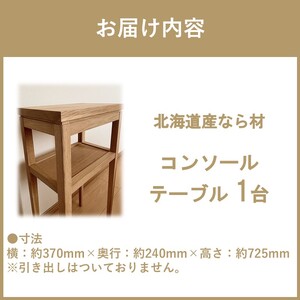 【受注生産】木の温もりを感じる コンソールテーブル 370×240×725 ( インテリア 家具 北海道産ナラ材 )【200-0011】