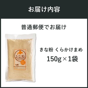 《7営業日以内に発送》きな粉 くらかけまめ 150g×1袋 ( 全粒きな粉 お菓子 和菓子 きなこ 大豆 )【056-0013】