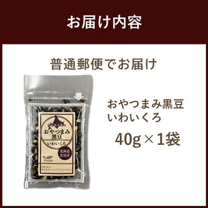 《7営業日以内に発送》おやつまみ黒豆 いわいくろ 40g×1袋 ( 大豆 おつまみ お菓子 )【056-0015】