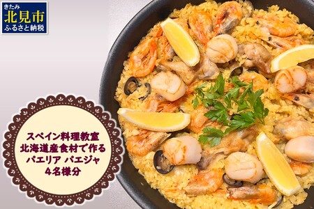 北見市 スペイン料理教室 北海道産食材で作る パエリア パエジャ 4名様分 ( フレンチ料理 パエリア 体験 )【189-0010】