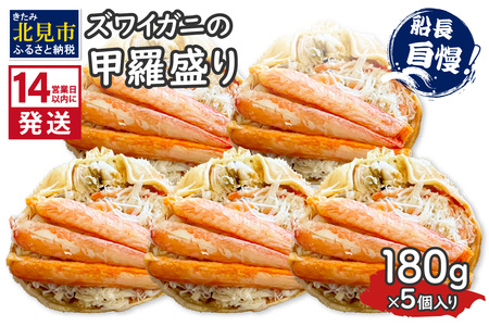 《14営業日以内に発送》ズワイガニの甲羅盛り 180g×5個入り ( かに 蟹 カニ 魚介類 海鮮 )【114-0067】