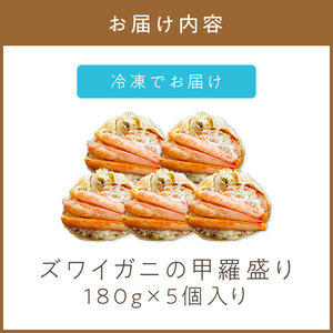 《14営業日以内に発送》ズワイガニの甲羅盛り 180g×5個入り ( かに 蟹 カニ 魚介類 海鮮 )【114-0067】