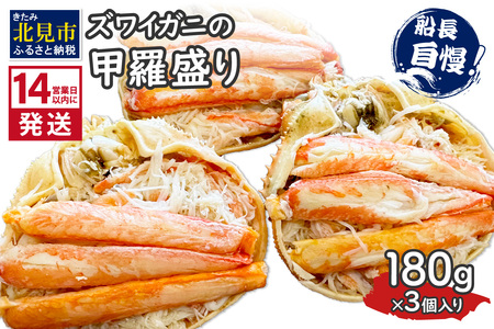  《14営業日以内に発送》ズワイガニの甲羅盛り 180g×3個入り ( かに 蟹 カニ 魚介類 海鮮 )【114-0068】