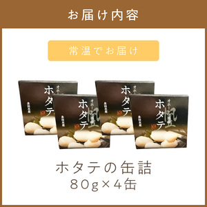 《14営業日以内に発送》オホーツク海産 ホタテの缶詰 80g×4缶 ( 帆立 ほたて 貝 魚介類 海鮮 )【114-0051】