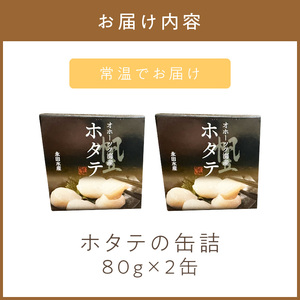 《14営業日以内に発送》オホーツク海産 ホタテの缶詰 80g×2缶 ( 帆立 ほたて 貝 魚介類 海鮮 )【114-0052】