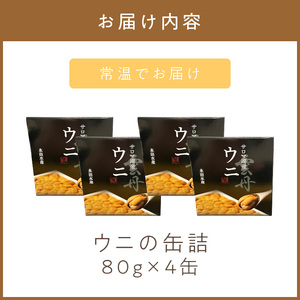 《14営業日以内に発送》サロマ湖産 ウニの缶詰 80g×4缶 ( 雲丹 うに 魚介類 海鮮 )【114-0053】