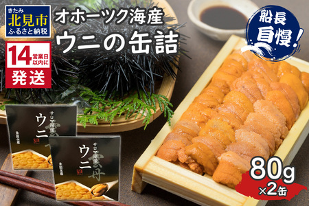 《14営業日以内に発送》サロマ湖産 ウニの缶詰 80g×2缶 ( 雲丹 うに 魚介類 海鮮 )【114-0054】