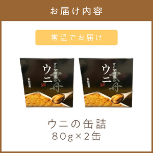 《14営業日以内に発送》サロマ湖産 ウニの缶詰 80g×2缶 ( 雲丹 うに 魚介類 海鮮 )【114-0054】