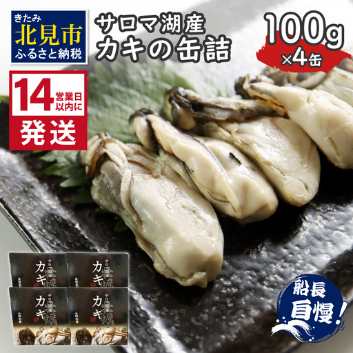 《14営業日以内に発送》サロマ湖産 カキの缶詰 100g×4缶 ( 牡蠣 魚介類 海鮮 )【114-0055】