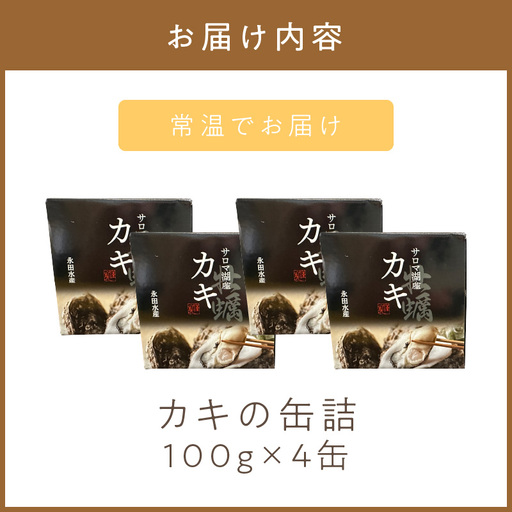 《14営業日以内に発送》サロマ湖産 カキの缶詰 100g×4缶 ( 牡蠣 魚介類 海鮮 )【114-0055】