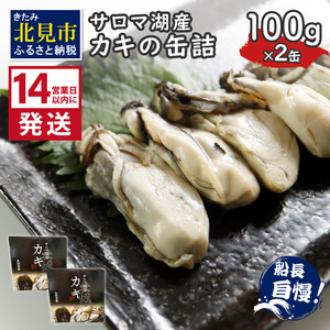 《14営業日以内に発送》サロマ湖産 カキの缶詰 100g×2缶 ( 牡蠣 魚介類 海鮮 )【114-0056】