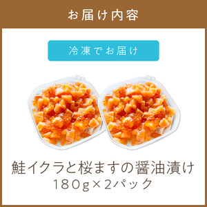 《14営業日以内に発送》鮭イクラと桜ますの醤油漬け 180g×2パック ( いくら サケ 小分け 魚介類 海鮮 )【114-0059】