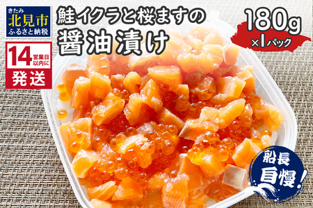 《14営業日以内に発送》鮭イクラと桜ますの醤油漬け 180g×1パック ( いくら サケ 小分け 魚介類 海鮮 )【114-0060】