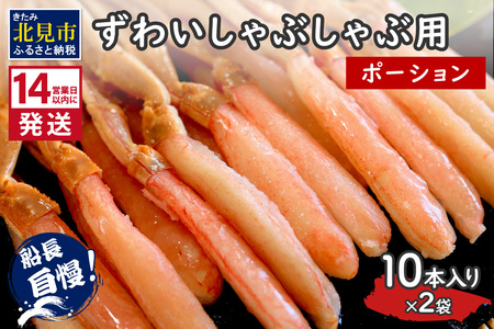 《14営業日以内に発送》ずわいしゃぶしゃぶ用(ポーション) 10本入り×2袋 ( 蟹 カニ かに 魚介類 海鮮 )【114-0061】