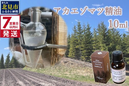 《7営業日以内に発送》アカエゾマツ精油 10ml ( 精油 オイル アロマ エッセンシャルオイル )【203-0002】
