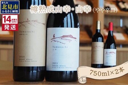 《14営業日以内に発送》樽熟成山幸（やや辛口）・山幸（やや辛口）750ml×2本 ( ワイン ぶどう ブドウ 酒 飲料 アルコール 辛口 )【138-0009】