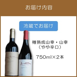《14営業日以内に発送》樽熟成山幸（やや辛口）・山幸（やや辛口）750ml×2本 ( ワイン ぶどう ブドウ 酒 飲料 アルコール 辛口 )【138-0009】