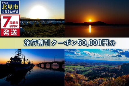 《7営業日以内に発送》【北海道北見市】旅行割引クーポン50,000円分 ( 旅行 観光 温泉 宿泊 チケット )【194-0005】