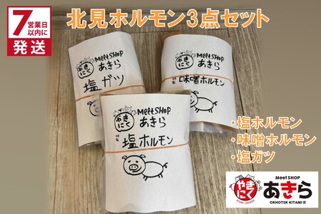 《7営業日以内に発送》北見 ホルモン 3点セット ( 焼肉 ホルモン 肉 にく 味付き肉 )【205-0001】