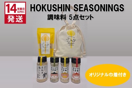 《14営業日以内に発送》HOKUSHIN SEASONINGS 調味料 5点セット オリジナル巾着付き ( 玉ねぎ たまねぎ 乾燥玉ねぎ ヘルシー ハーブ スパイス ペッパー 塩こしょう )【148-0020】