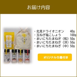 《14営業日以内に発送》HOKUSHIN SEASONINGS 調味料 5点セット オリジナル巾着付き ( 玉ねぎ たまねぎ 乾燥玉ねぎ ヘルシー ハーブ スパイス ペッパー 塩こしょう )【148-0020】