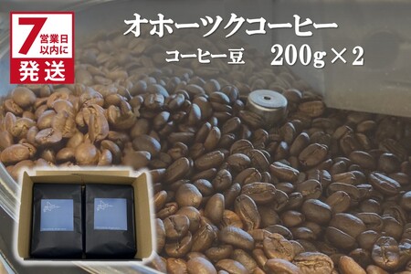 《7営業日以内に発送》オホーツクコーヒーギフト 豆200g×2個 ( コーヒー 珈琲 豆 贈り物 )【165-0007】