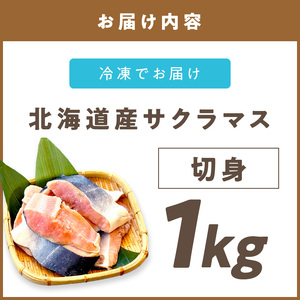 オホーツク サクラマス 切り身 1kg ( マス 鱒 海鮮 魚介類 切身 チェリー サーモン )【094-0073】