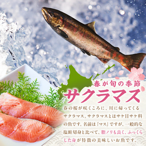 オホーツク サクラマス 切り身 1kg ( マス 鱒 海鮮 魚介類 切身 チェリー サーモン )【094-0083】