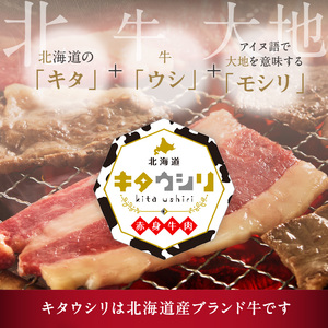 キタウシリ 牛ロース焼肉用 スライス 200g×4枚 ( 牛肉 ロース 肉 焼肉 焼き肉 赤身肉 ニク にく 北海道 国産牛 北見市 ブランド牛 赤身 ヘルシー )【173-0009】