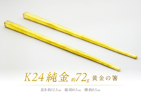 K24 純金 黄金の箸 ( 受注生産 24金 ゴールド コレクション )【220-0056】