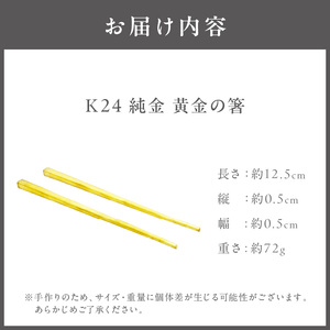 K24 純金 黄金の箸 ( 受注生産 24金 ゴールド コレクション )【220-0056】