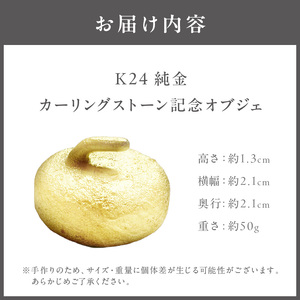 K24 純金 カーリングストーン 記念オブジェ ( 受注生産 金