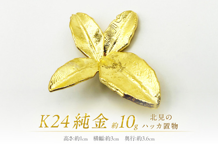 北海道産　自然金　砂金セット K24 純金 北見のハッカ 置物 ( 受注生産 金 ゴールド