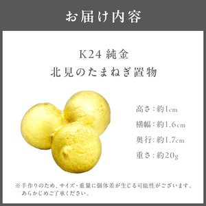 K24 純金 北見の玉ねぎ 置物 ( 受注生産 24金 ゴールド コレクション )【220-0054】