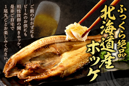 【北見応援返礼品】北海道産開きほっけ 7枚入り ( 海鮮 魚 ほっけ 開き 北海道 急速冷凍 美味しい グリル 焼くだけ ジューシー 贈答 ギフト 贈り物 お中元 御中元 お祝い ふるさと納税 ホッケ 人気 )【094-0047-yell】