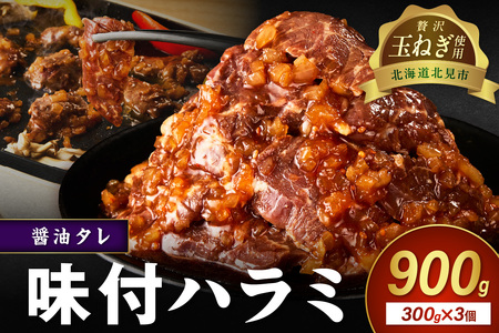 【予約：2025年12月から順次発送】北見市産玉ねぎ使用 味付けハラミ 醤油タレ 300g×3個 ( 肉 牛肉 たまねぎ タマネギ 焼肉 )【224-0005】