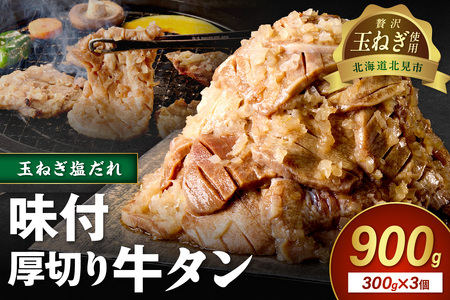 北見市産玉ねぎ使用 味付け厚切り牛タン 玉ねぎ塩だれ 300g×3個 ( 肉 牛肉 たまねぎ タマネギ 焼肉 )【224-0009】